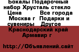 Бокалы Подарочный набор Хрусталь стекло  › Цена ­ 400 - Все города, Москва г. Подарки и сувениры » Другое   . Краснодарский край,Армавир г.